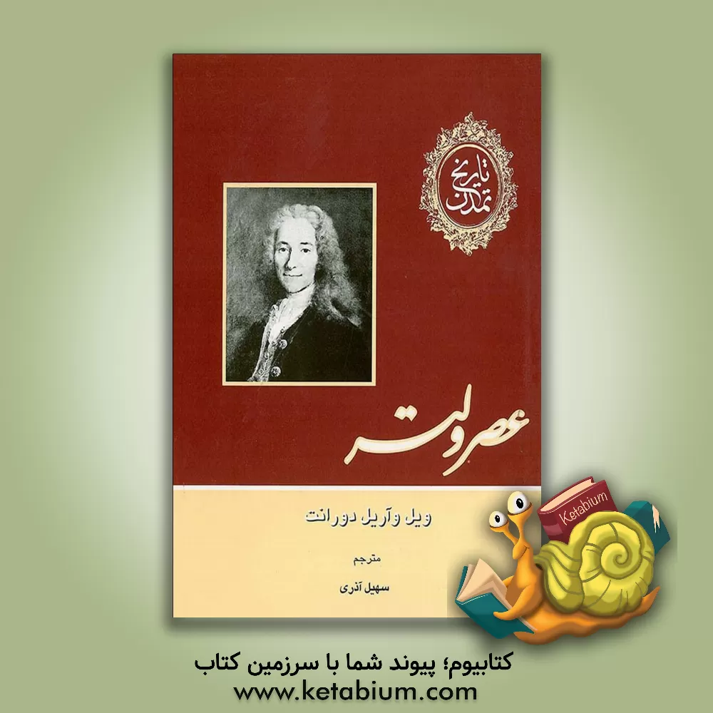 کتاب تاریخ تمدن: عصر ولتر اثر ویلیام‌جیمز دورانت