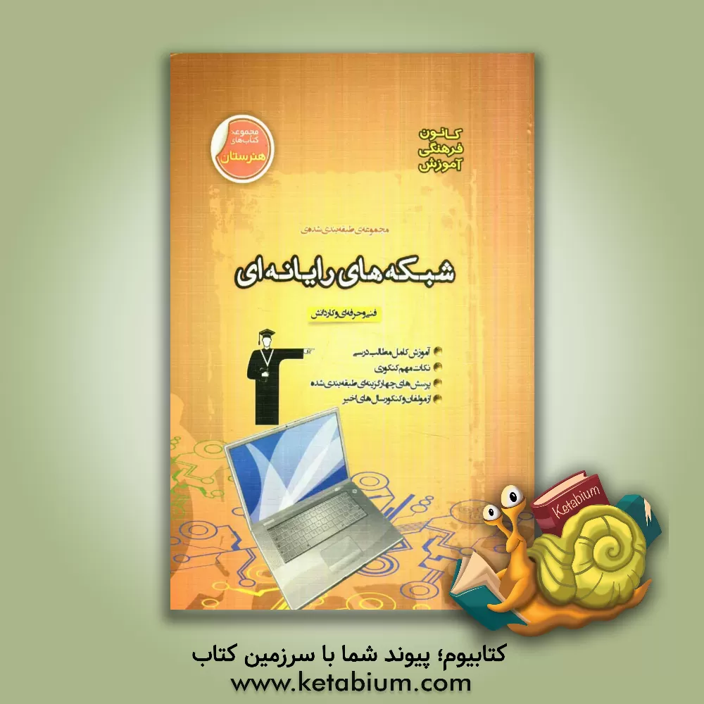 کتاب مجموعه ی طبقه بندی شده ی شبکه های رایانه ای: فنی و حرفه ای و کاردانش (گرایش کامپیوتر) اثر کامبیز جمعدار