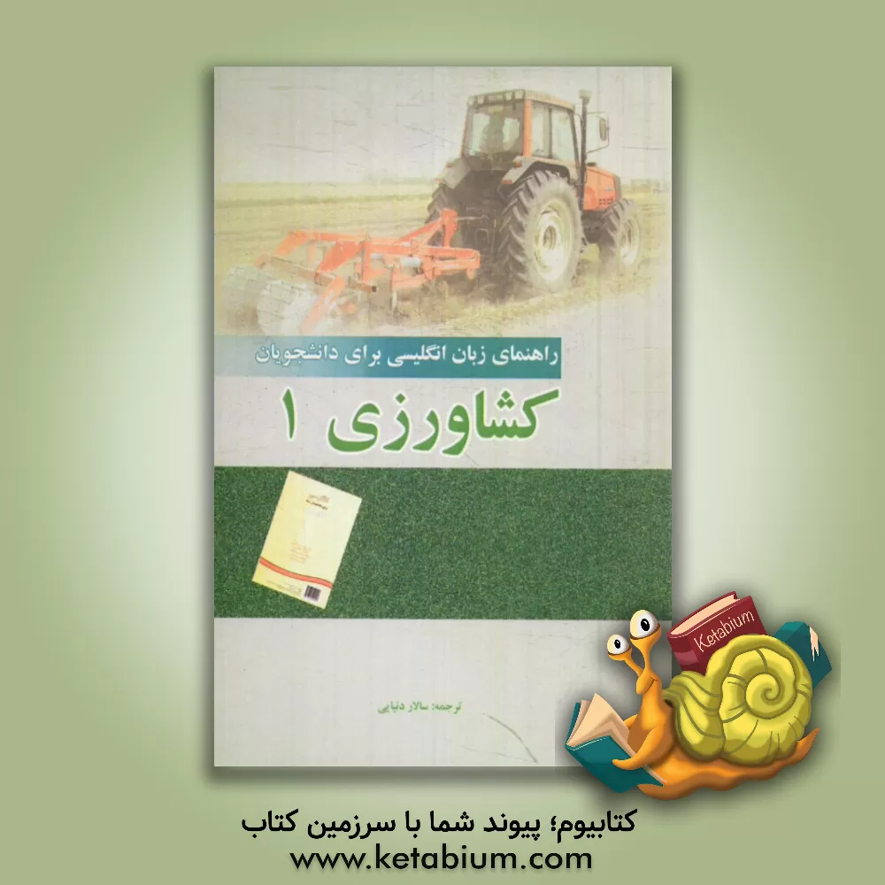 کتاب راهنمای انگلیسی برای دانشجویان رشته کشاورزی (1) اثر سالار دنیایی