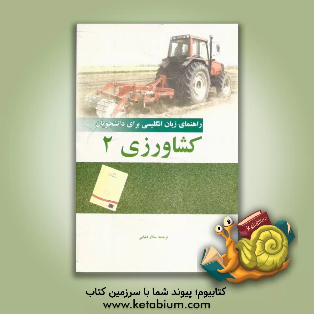 کتاب راهنمای انگلیسی برای دانشجویان رشته کشاورزی (2) اثر سالار دنیایی