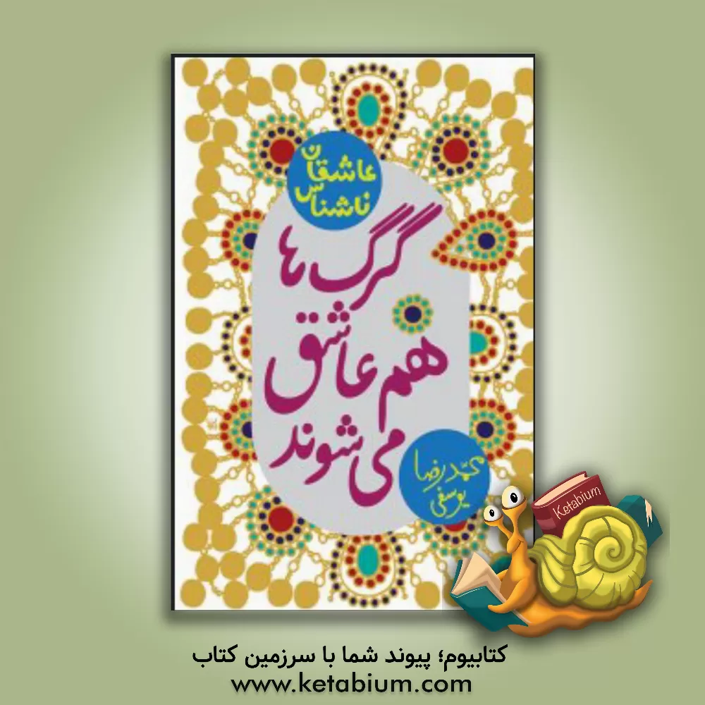 کتاب گرگ ها هم عاشق می شوند اثر محمدرضا یوسفی