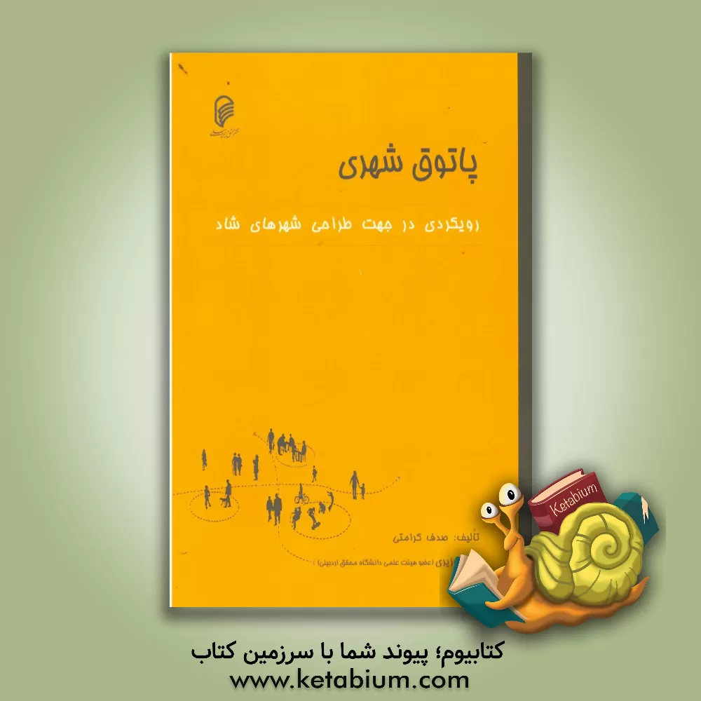 کتاب پاتوق شهری: رویکردی در جهت طراحی شهرهای شاد اثر صدف کرامتی