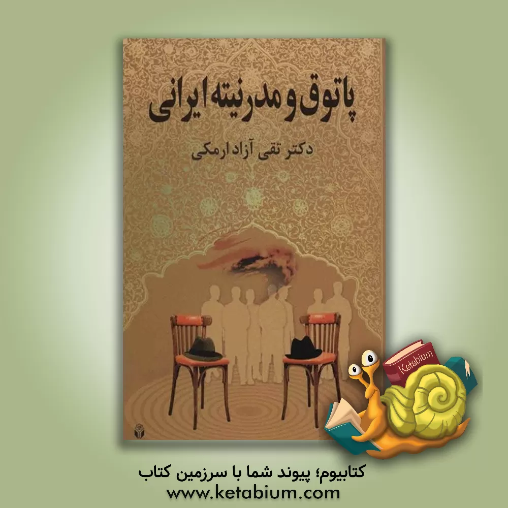 کتاب پاتوق و مدرنیته ایرانی اثر تقی آزادارمکی
