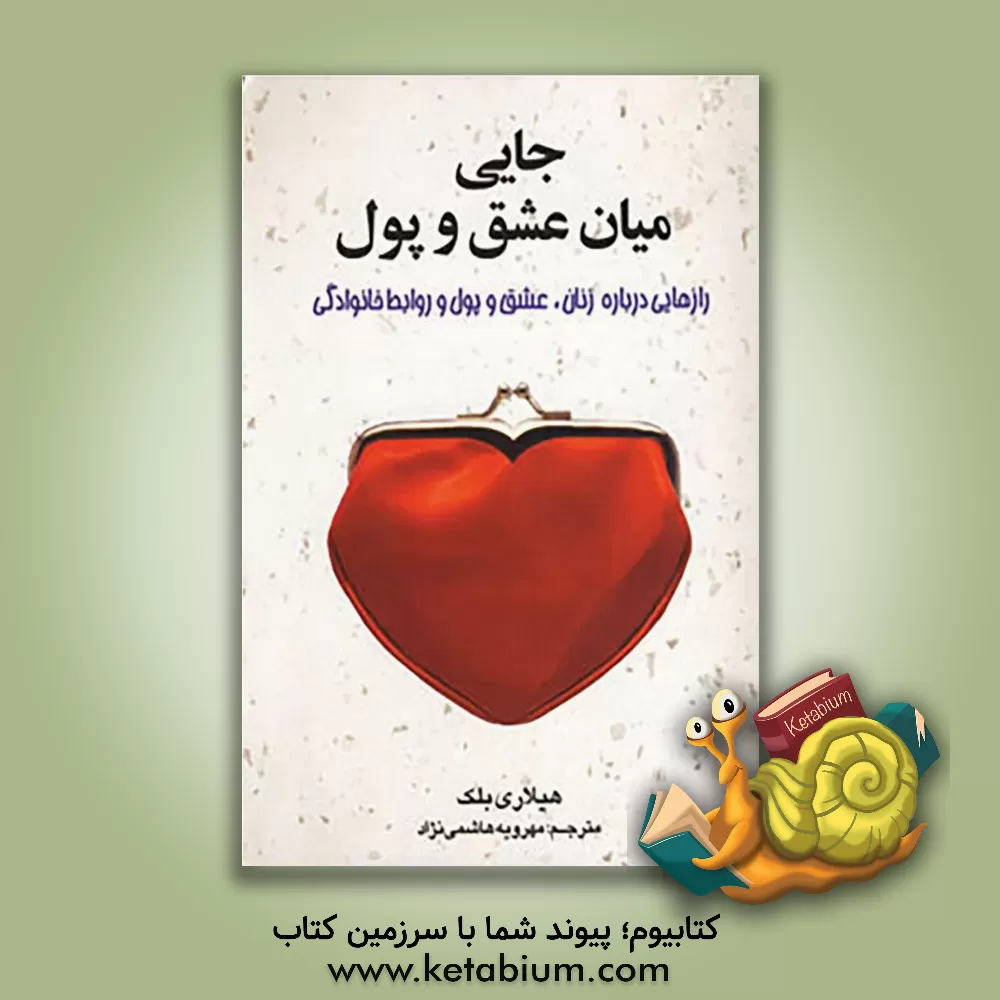 کتاب جایی میان عشق و پول: رازهایی درباره زنان، عشق و پول و روابط خانوادگی اثر مهرویه هاشمی‌نژاد