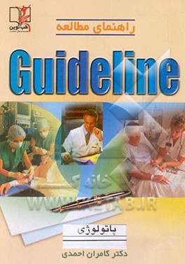 کتاب پاتولوژی اثر کامران احمدی‌جزی