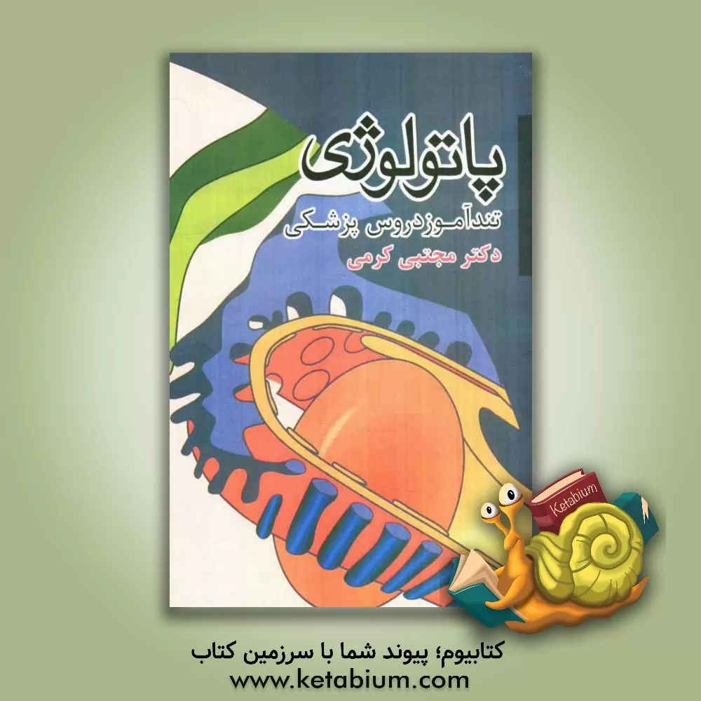 کتاب پاتولوژی اثر مجتبی کرمی