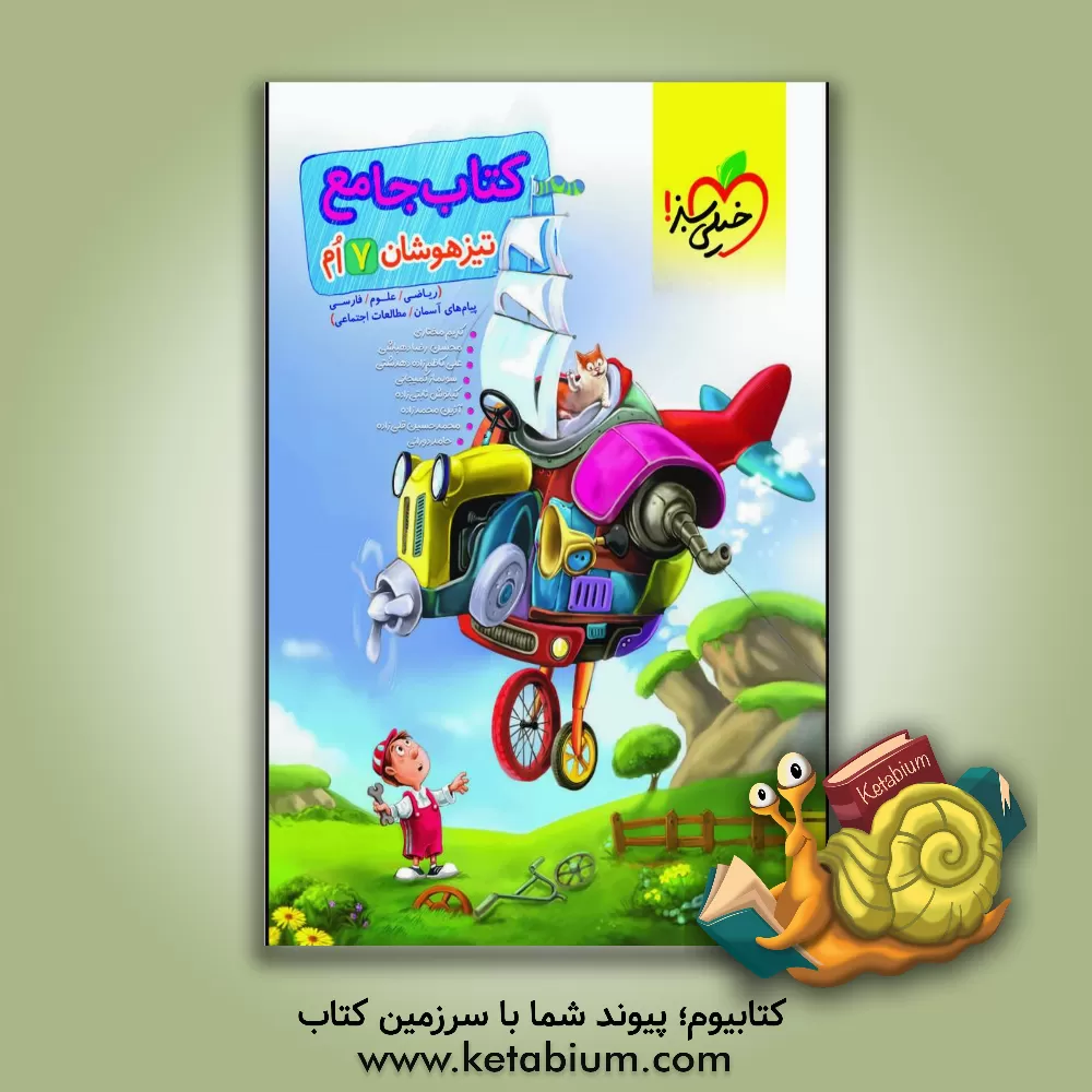 کتاب کتاب جامع تیزهوشان هفتم (ریاضی - علوم - فارسی - مطالعات اجتماعی - پیام های آسمان - آموزش قرآن) |اثر محمدحسین قلی زاده