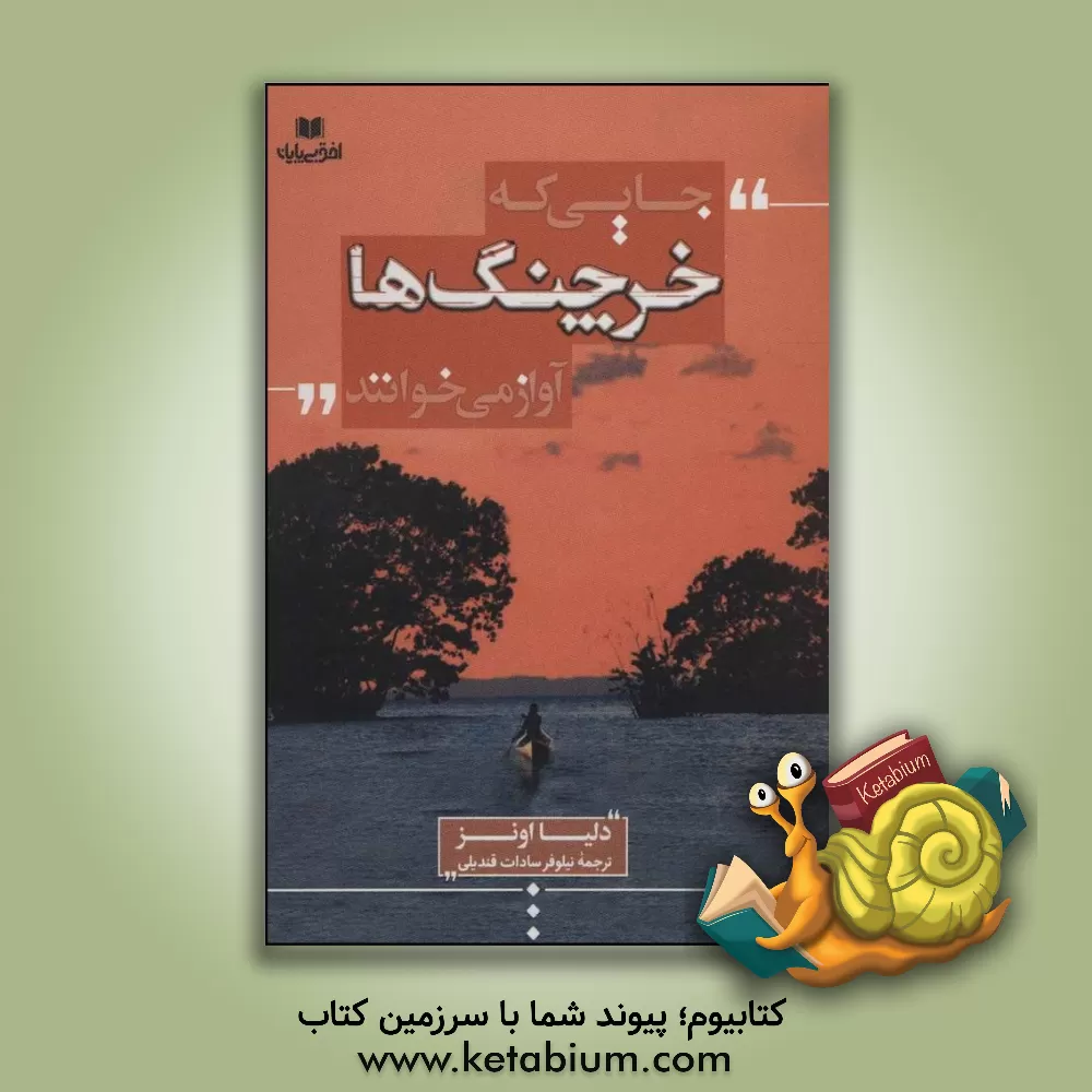 کتاب جایی که خرچنگ ها آواز می خوانند اثر لیا اونز