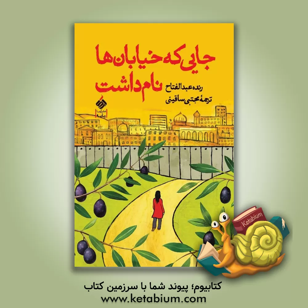 کتاب جایی که خیابان ها نام داشت اثر رنده عبدالفتاح