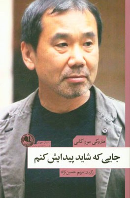 کتاب جایی که شاید پیدایش کنم اثر هاروکی موراکامی