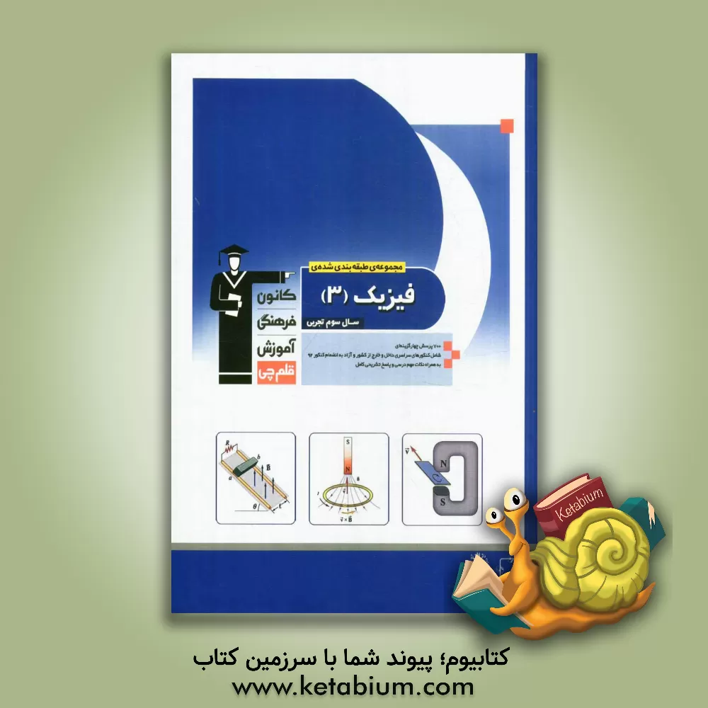 کتاب مجموعه ی طبقه بندی شده ی فیزیک (3) سال سوم تجربی اثر مجید حسین‌پور