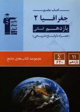 کتاب کتاب جامع جغرافیا 2 یازدهم اثر هژبر رحیمی