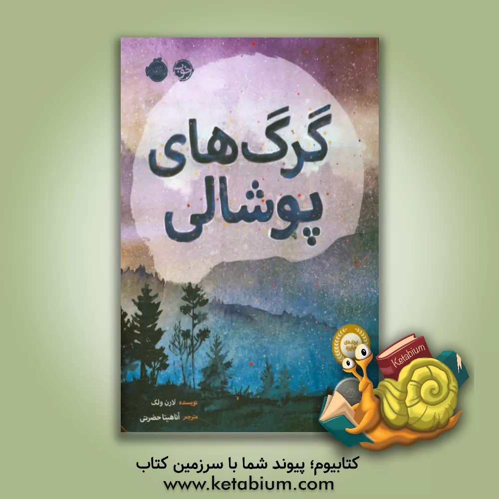 کتاب گرگ های پوشالی اثر لورن ولک