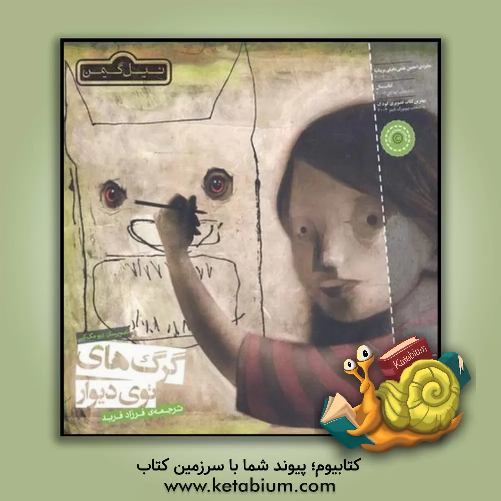 کتاب گرگ های توی دیوار اثر نیل گیمن