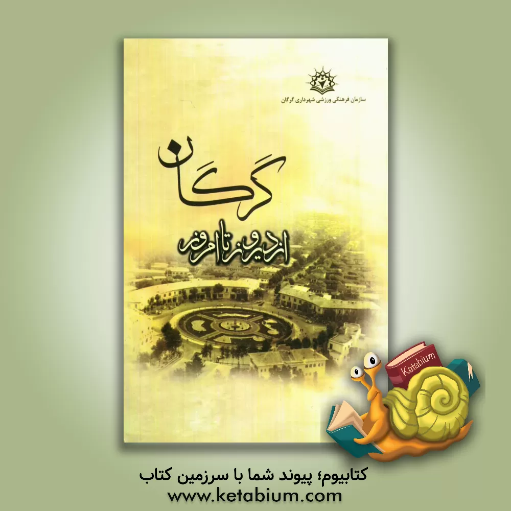 کتاب گرگان از دیروز تا امروز اثر گروه پژوهشی نشر پیک ریحان