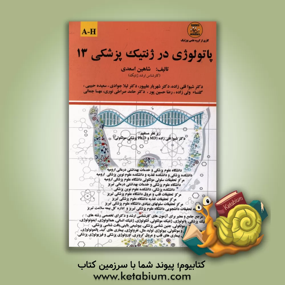 کتاب پاتولوژی در ژنتیک پزشکی: A - H اثر لیلا جوادی