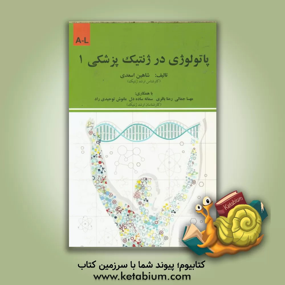 کتاب پاتولوژی در ژنتیک پزشکی: A - L اثر شاهین اسعدی
