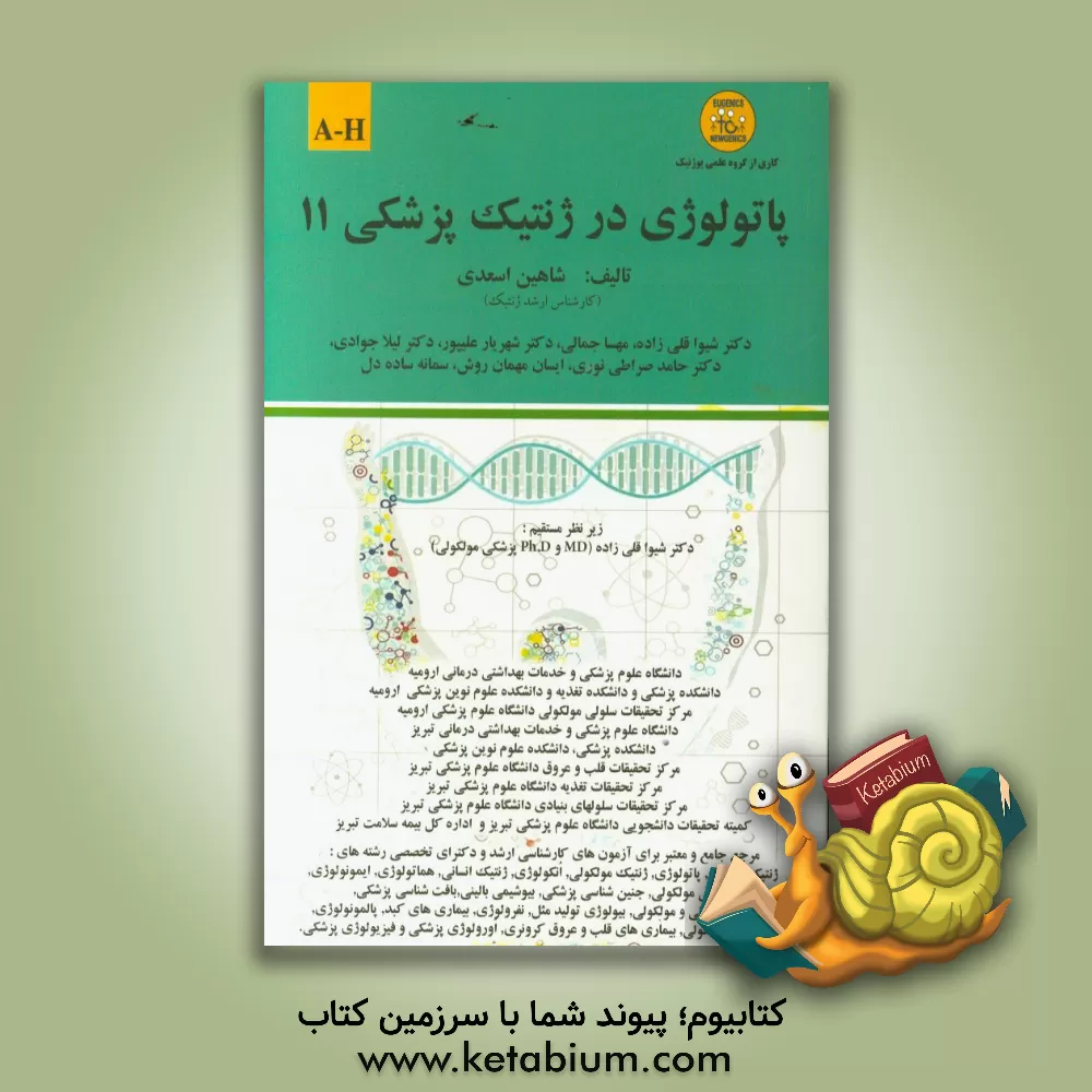 کتاب پاتولوژی در ژنتیک پزشکی: A-H اثر لیلا جوادی
