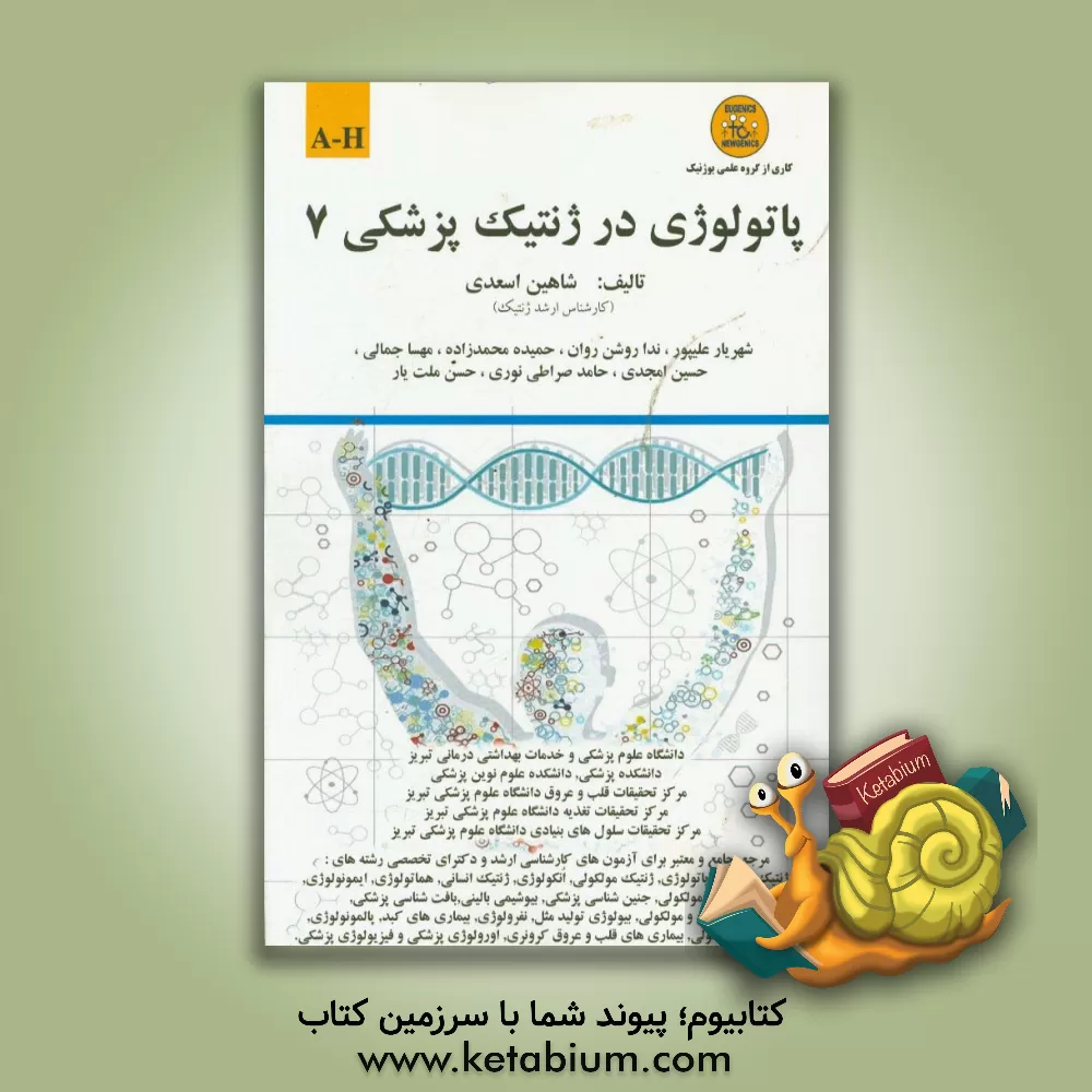 کتاب پاتولوژی در ژنتیک پزشکی: A-H اثر شاهین اسعدی