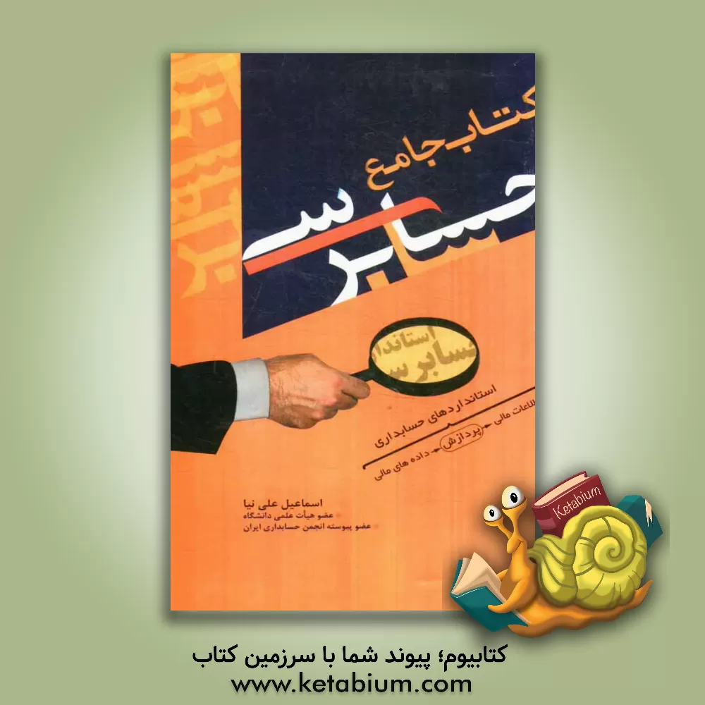 کتاب کتاب جامع حسابرسی اثر اسماعیل علی‌نیا