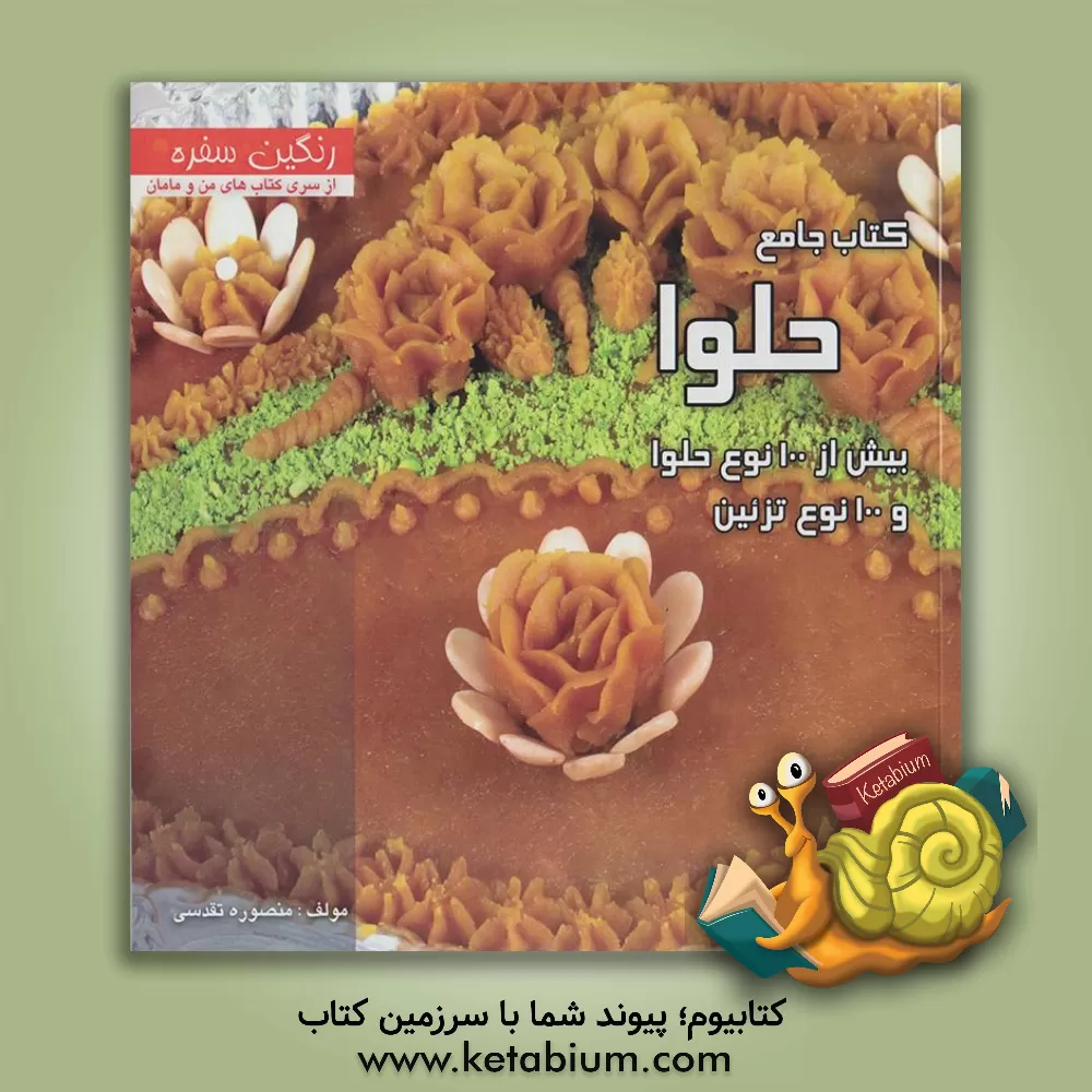 کتاب کتاب جامع حلوا: با بیش از 100 نوع حلوا و 100 نوع تزئین اثر منصوره تقدسی