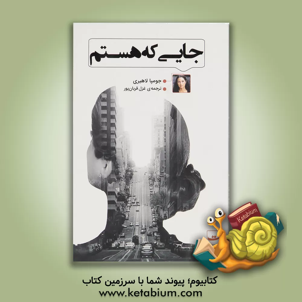 کتاب جایی که هستم اثر جومپا لاهیری