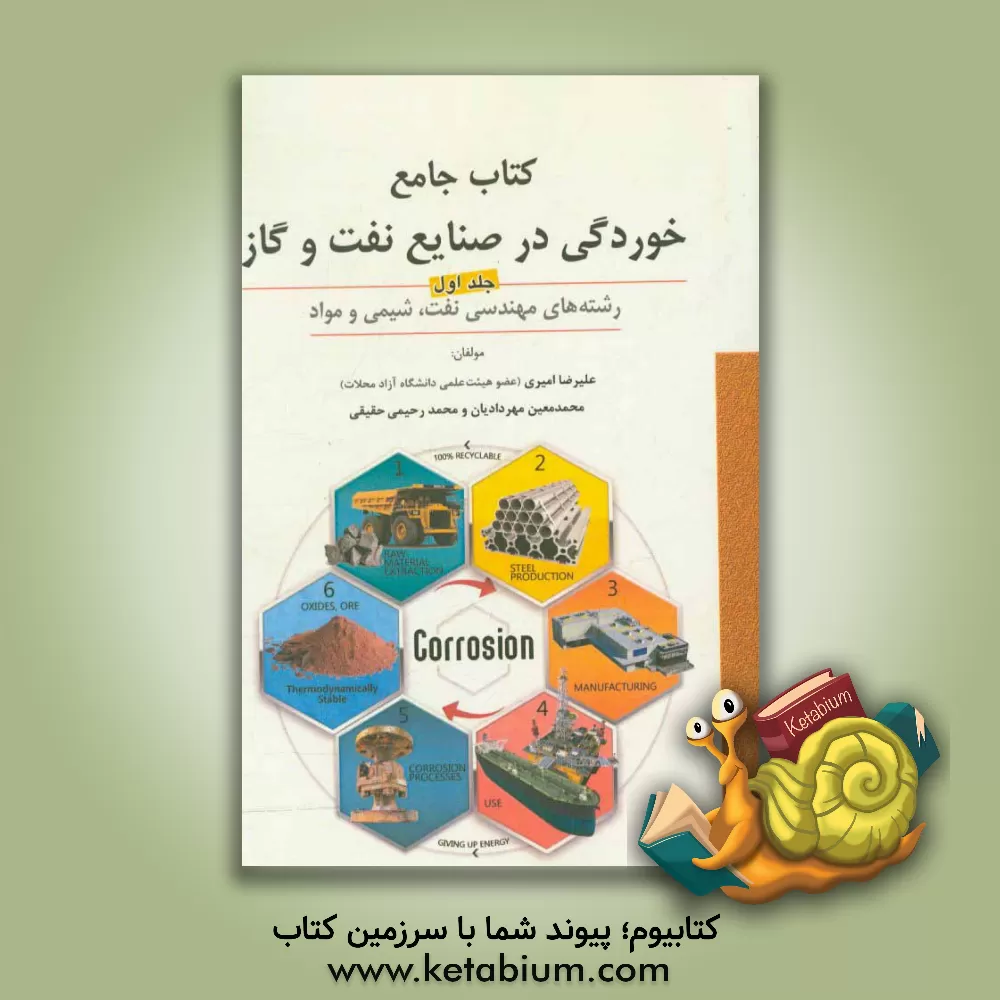 کتاب کتاب جامع خوردگی در صنایع نفت و گاز: رشته های مهندسی نفت، شیمی و مواد اثر علیرضا امیری