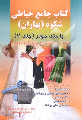 کتاب کتاب جامع خیاطی شکوه (بهاران) با متد مولر اثر شکوه بدریان
