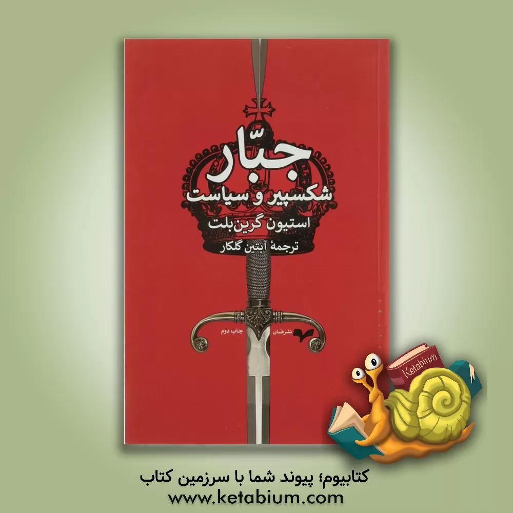 کتاب جبار: شکسپیر و سیاست اثر استیون گرین‌بلت