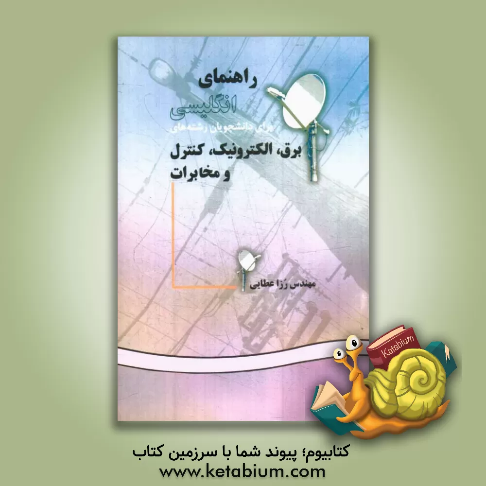 کتاب راهنمای انگلیسی برای دانشجویان رشته های برق، الکترونیک، کنترل و مخابرات اثر رزا عطایی