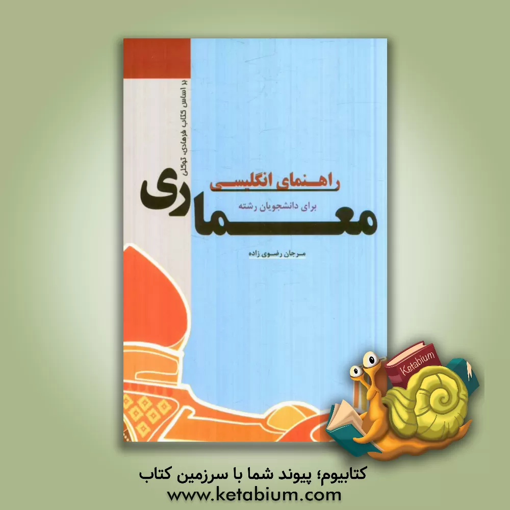 کتاب راهنمای انگلیسی برای دانشجویان رشته ی معماری بر اساس کتاب (English for the students of architecture) اثر مرجان رضوی‌زاده