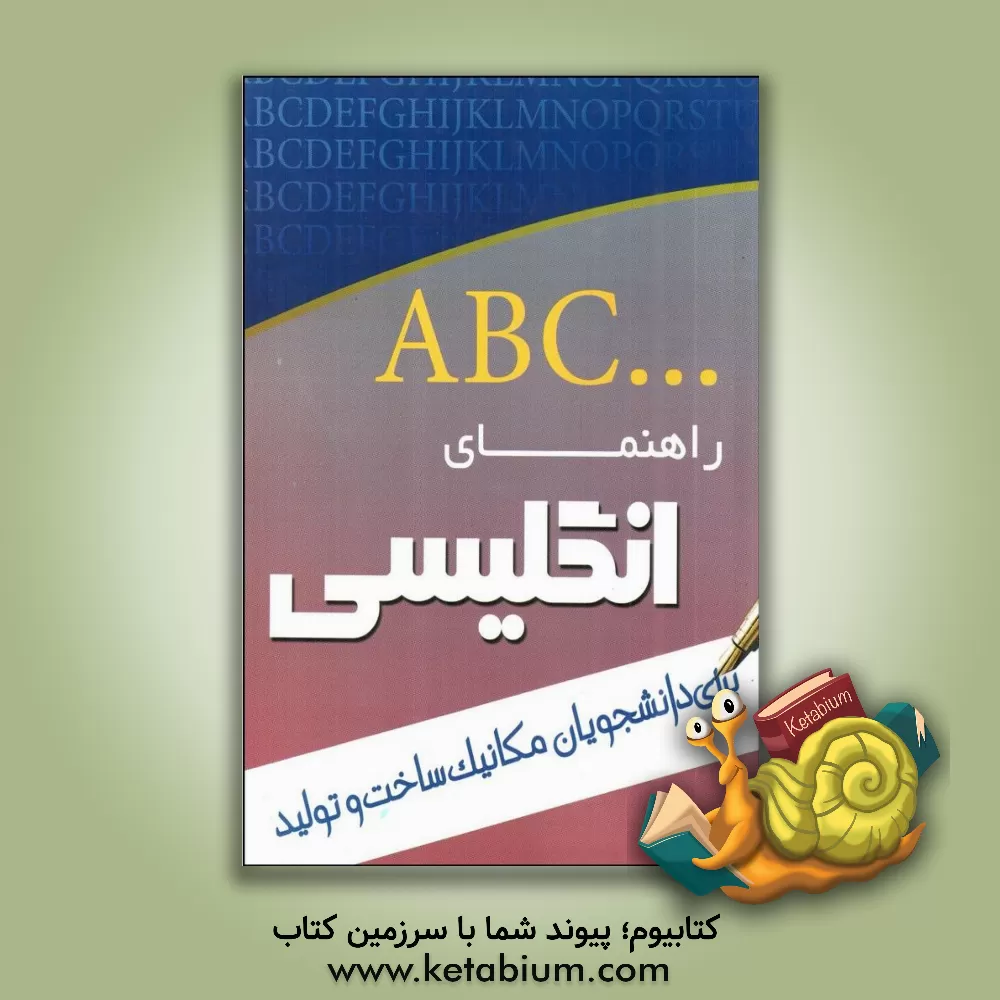کتاب راهنمای انگلیسی برای دانشجویان رشته ی مهندسی صنایع (کتاب 3/ تحلیل سیستمها) بر اساس کتاب دکتر فلاحی مقیمی اثر مرجان رضوی‌زاده