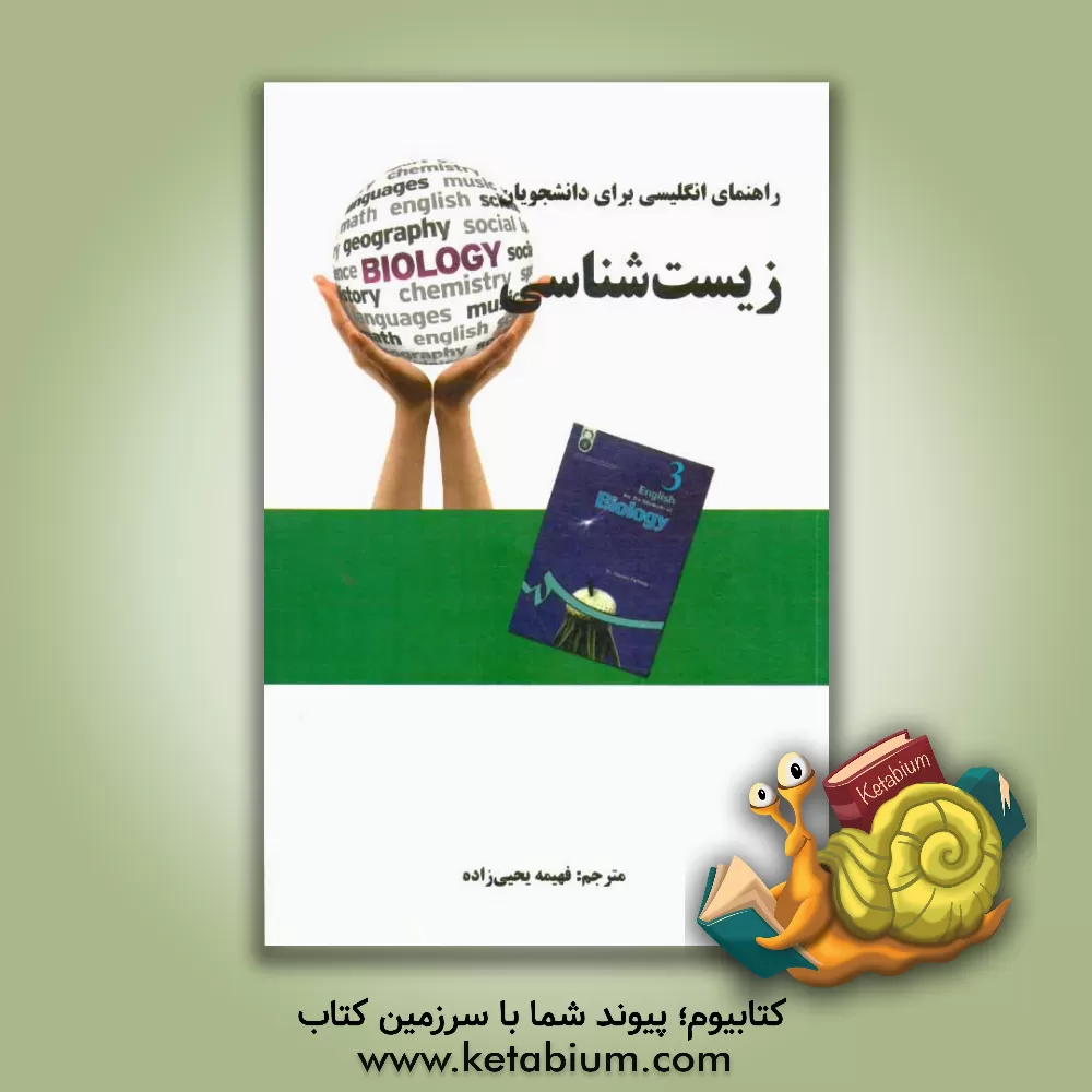 کتاب راهنمای انگلیسی برای دانشجویان زیست شناسی اثر فهیمه یحیی‌زاده