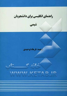 کتاب راهنمای انگلیسی برای دانشجویان شیمی اثر کاظم میرجلیلی