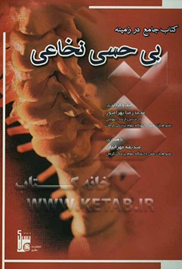 کتاب کتاب جامع در زمینه بی حسی نخاعی اثر صدیقه مهرابیان