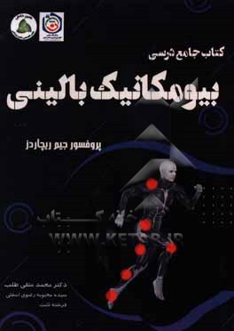 کتاب کتاب جامع درسی "بیومکانیک بالینی" اثر جیم ریچاردز