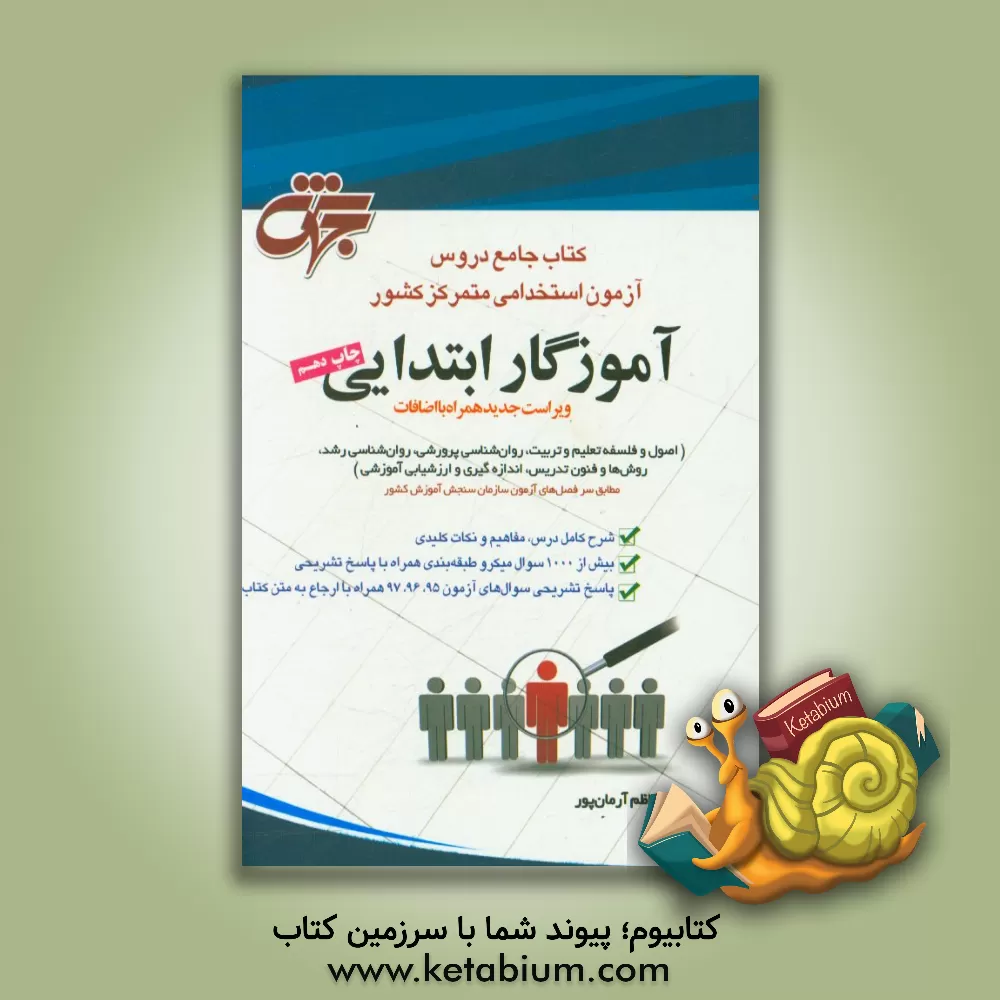 کتاب کتاب جامع دروس آزمون استخدامی متمرکز کشور: آموزگار ابتدایی ... اثر کاظم آرمان‌پور