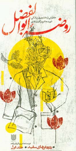 کتاب روضه ابوالفضل (ع): خاطراتی از دانشجوی پزشکی شهید هاشم مرگان ازغندی اثر مریم قربان‌زاده