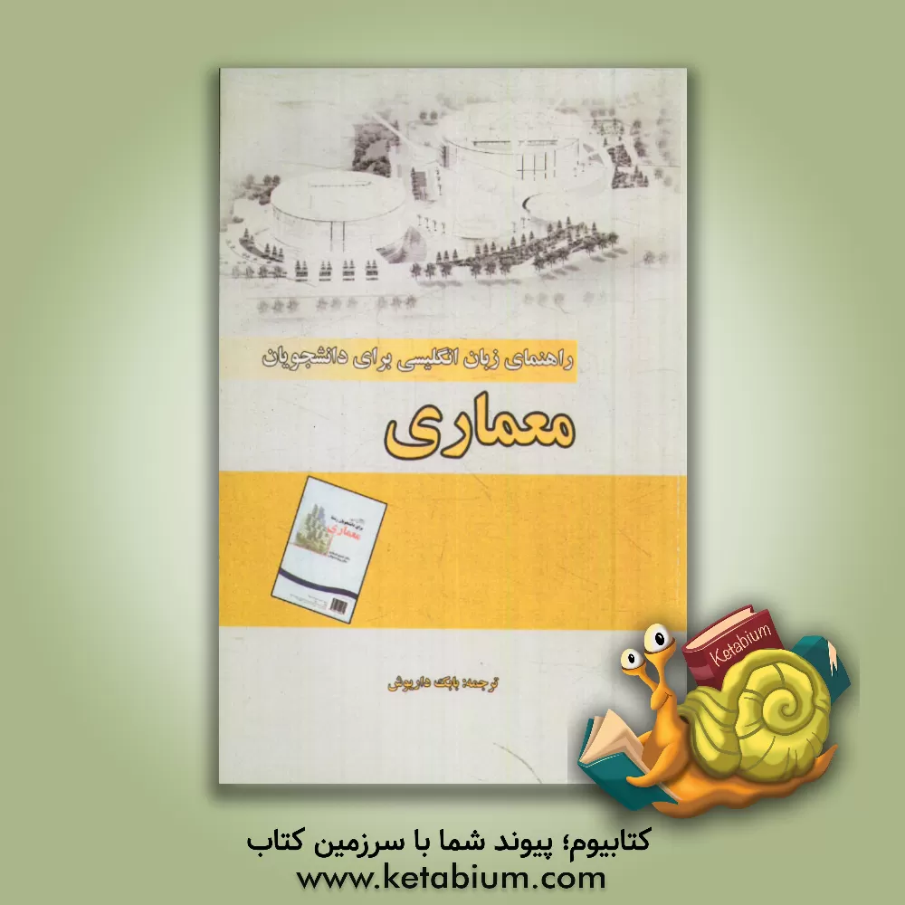 کتاب راهنمای انگلیسی برای دانشجویان معماری: بر اساس کتاب فرهادی و توکلی اثر بابک داریوش