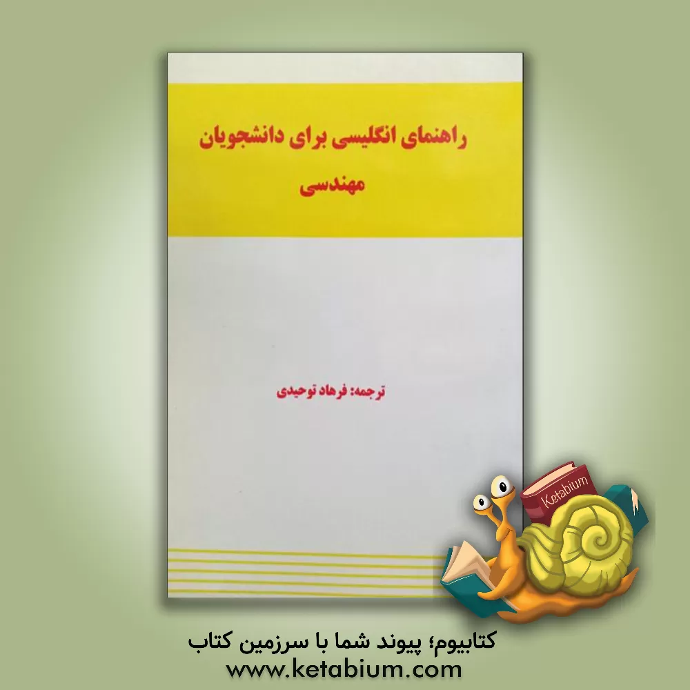 کتاب راهنمای انگلیسی برای دانشجویان مهندسی اثر منوچهر حقانی