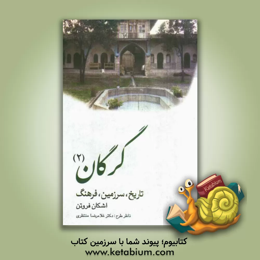 کتاب گرگان: تاریخ، سرزمین، فرهنگ اثر شهناز بیگی‌بروجنی