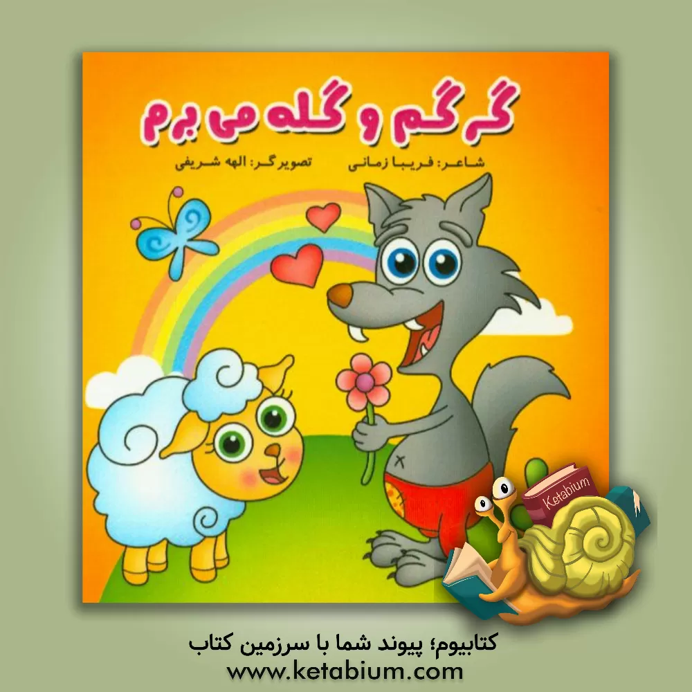 کتاب گرگم و گله می برم اثر فریبا زمانی