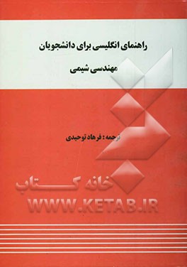 کتاب راهنمای انگلیسی برای دانشجویان مهندسی شیمی اثر نصرت‌الله غیاثی