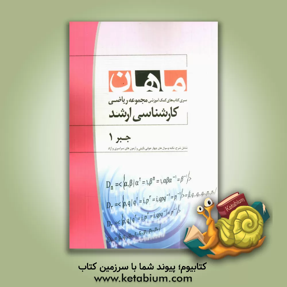 کتاب جبر 1: مجموعه ریاضی: کارشناسی ارشد اثر حسین لرکی