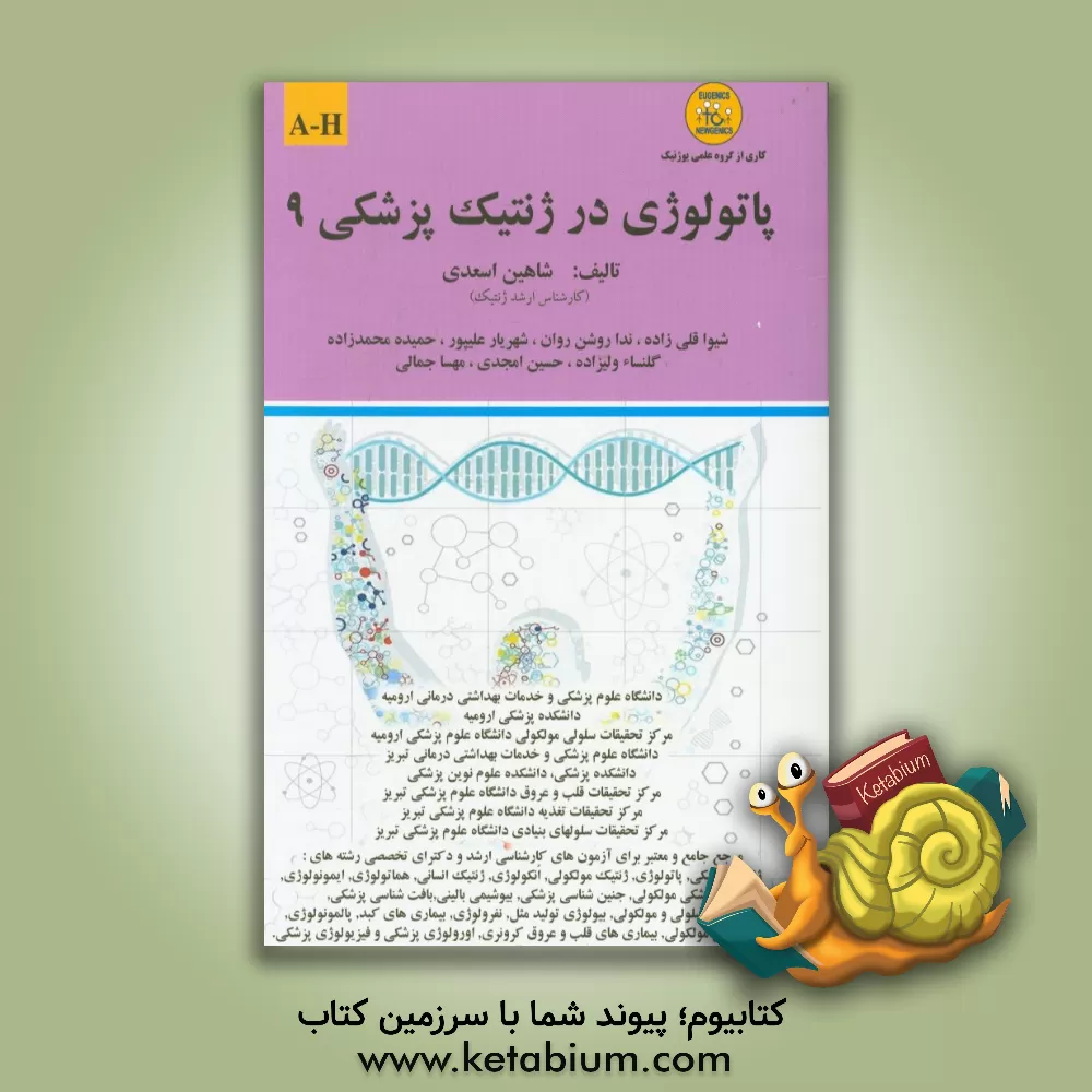 کتاب پاتولوژی در ژنتیک پزشکی: A-H اثر شاهین اسعدی