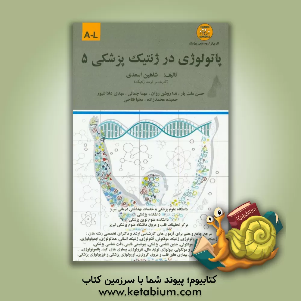 کتاب پاتولوژی در ژنتیک پزشکی: A-L اثر شاهین اسعدی