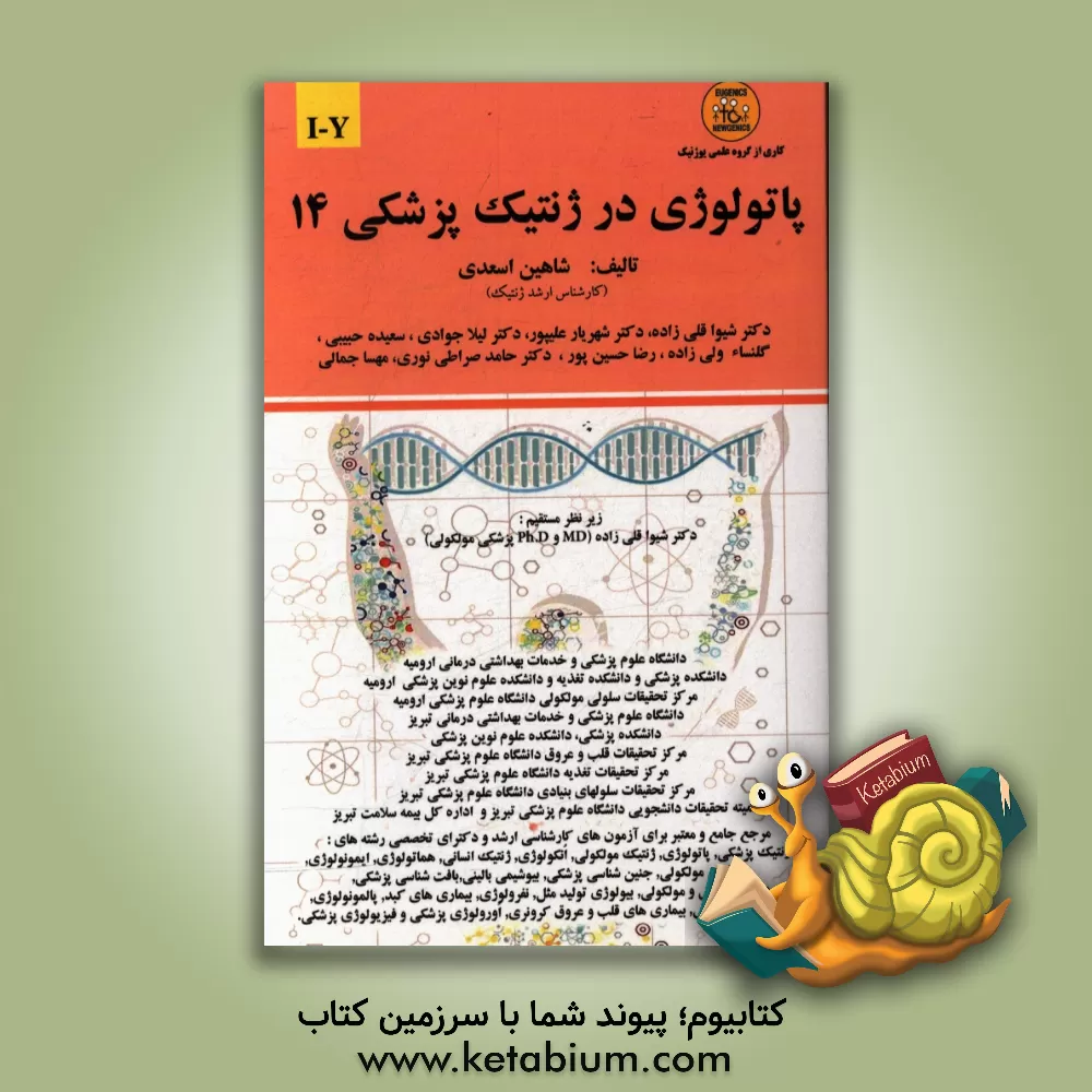 کتاب پاتولوژی در ژنتیک پزشکی: I - Y اثر شاهین اسعدی