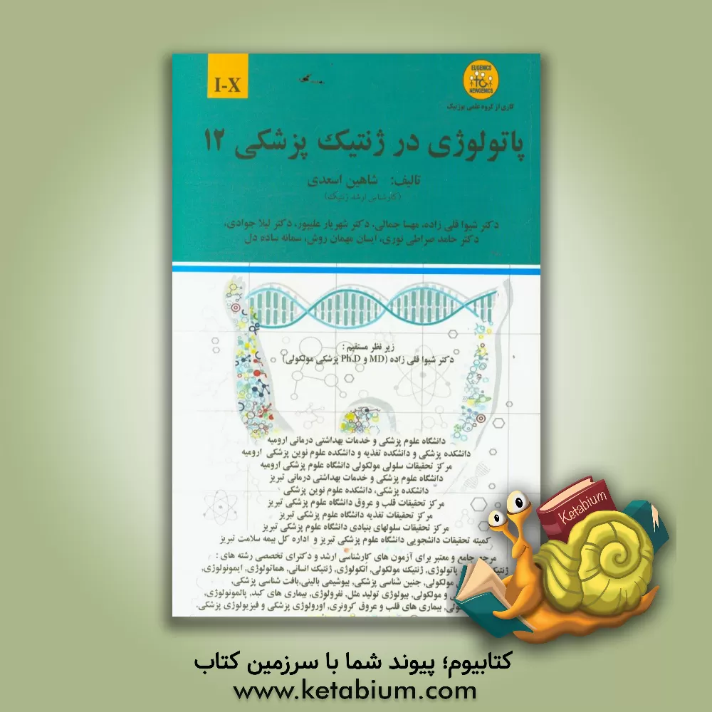 کتاب پاتولوژی در ژنتیک پزشکی: I-X اثر شاهین اسعدی