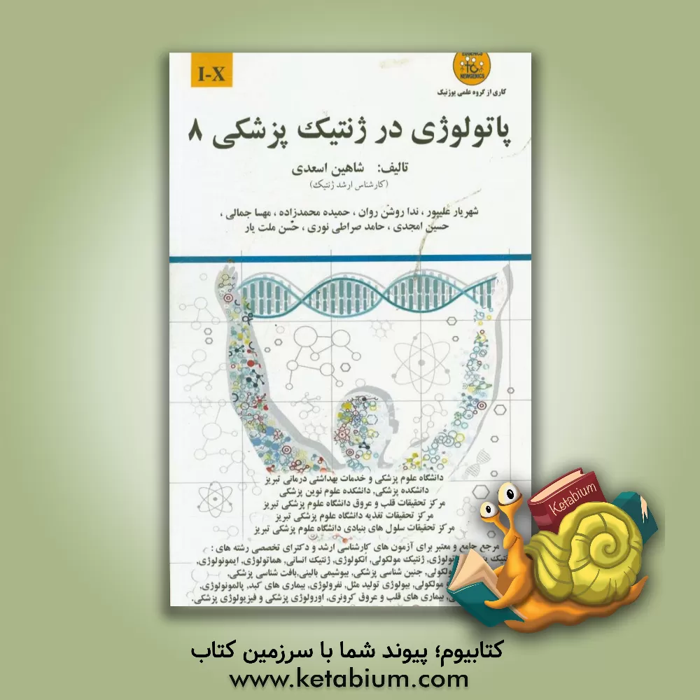 کتاب پاتولوژی در ژنتیک پزشکی: I-X اثر شاهین اسعدی