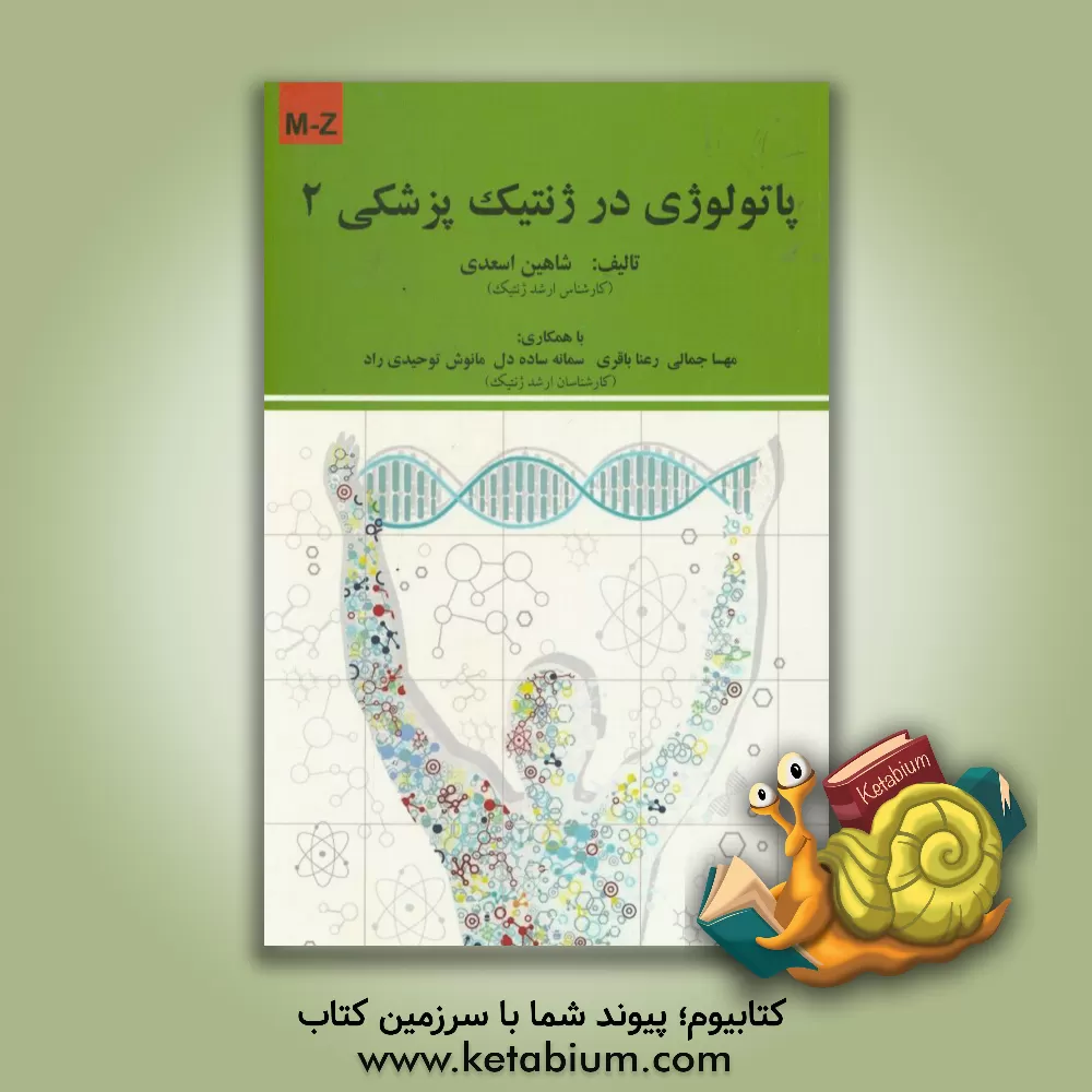 کتاب پاتولوژی در ژنتیک پزشکی: M - Z اثر شاهین اسعدی
